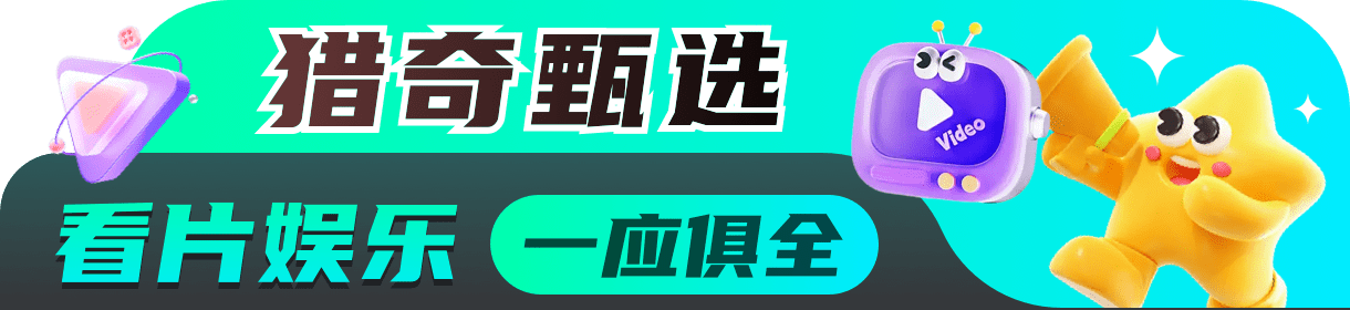 猎奇甄选